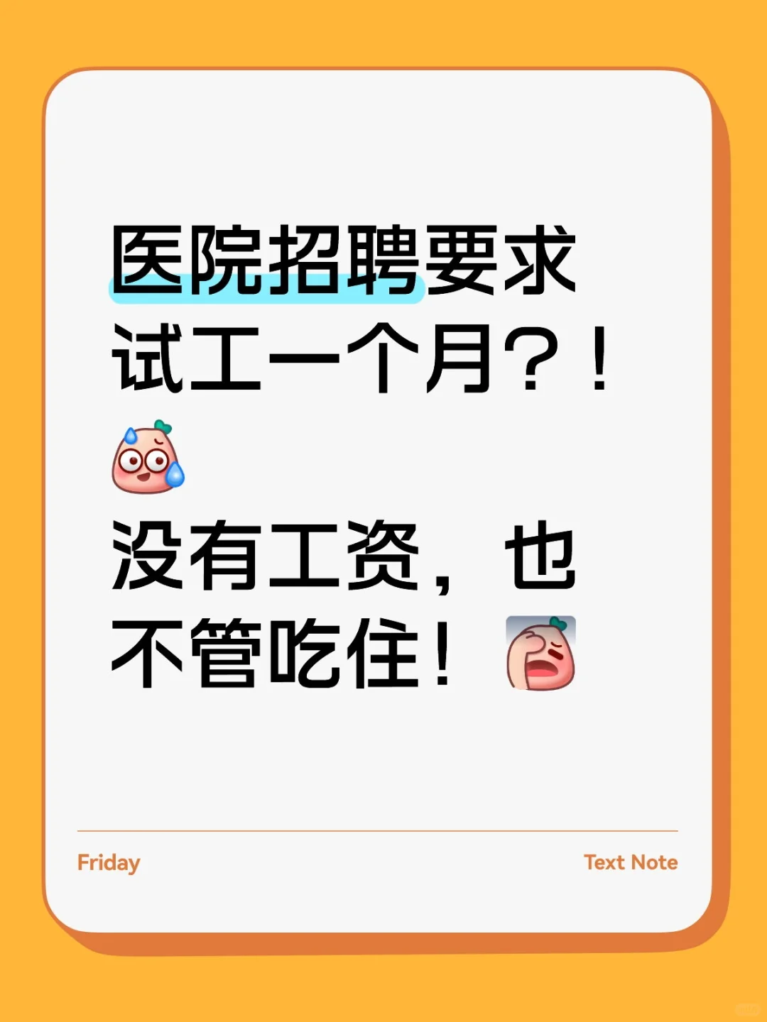 干了一个月，发现是萝卜岗