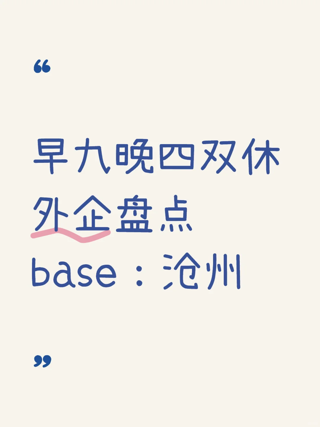早九晚四双休外企base：沧州