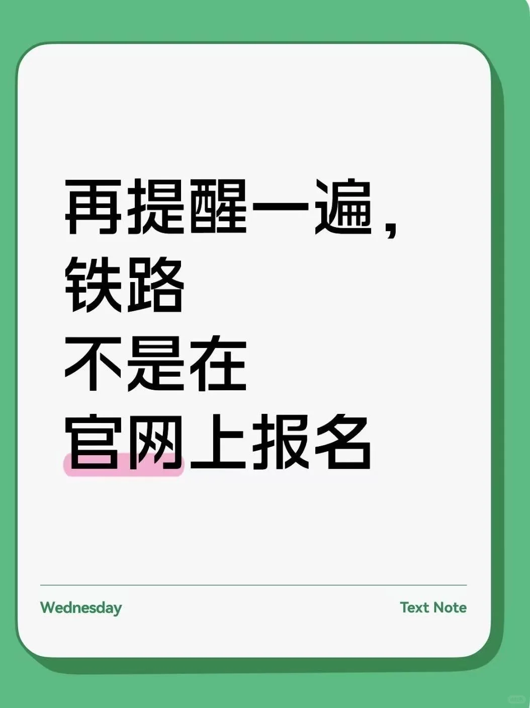 再次提醒一遍，铁路不是在官网上报名！！