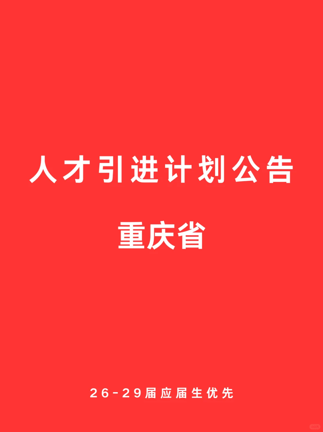 09.17 重庆市 人才引进计划公告