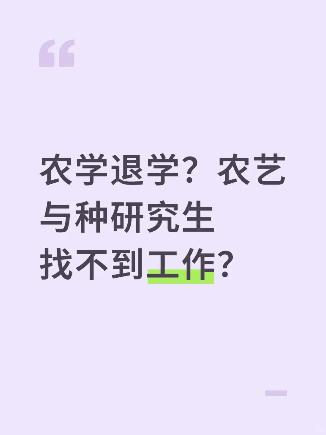 农学找不到工作？