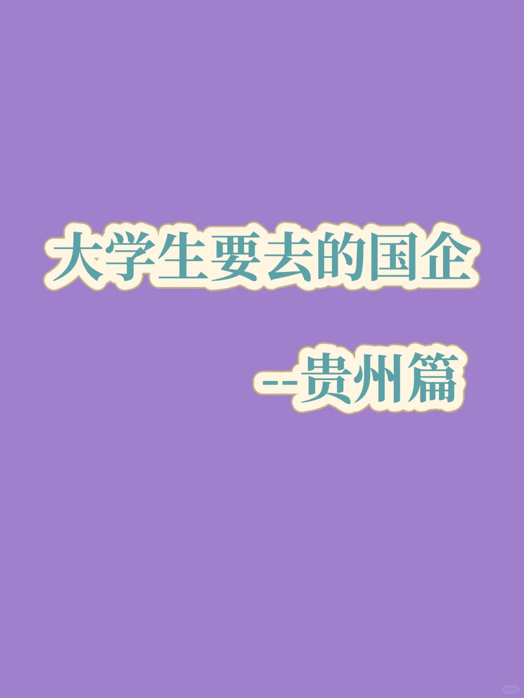 秋招必冲央国企——贵州篇