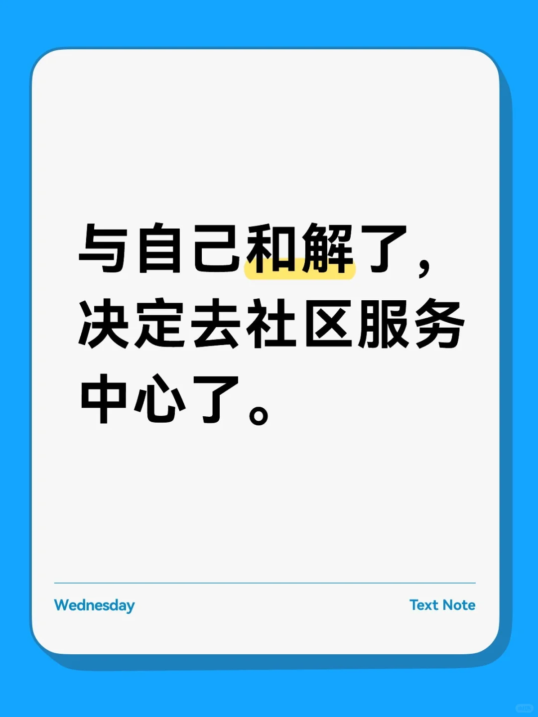 终于还是决定去社区卫生院了，