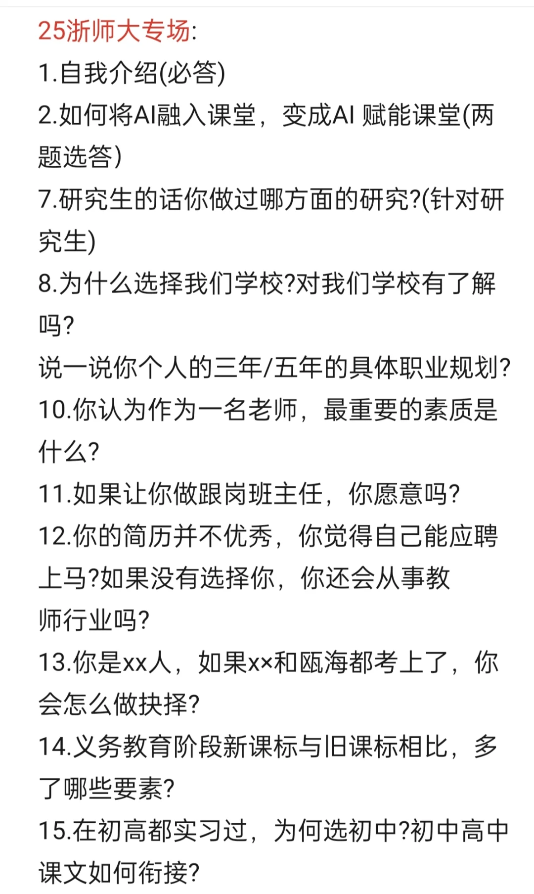 温州教师招聘结构化、提前批面谈