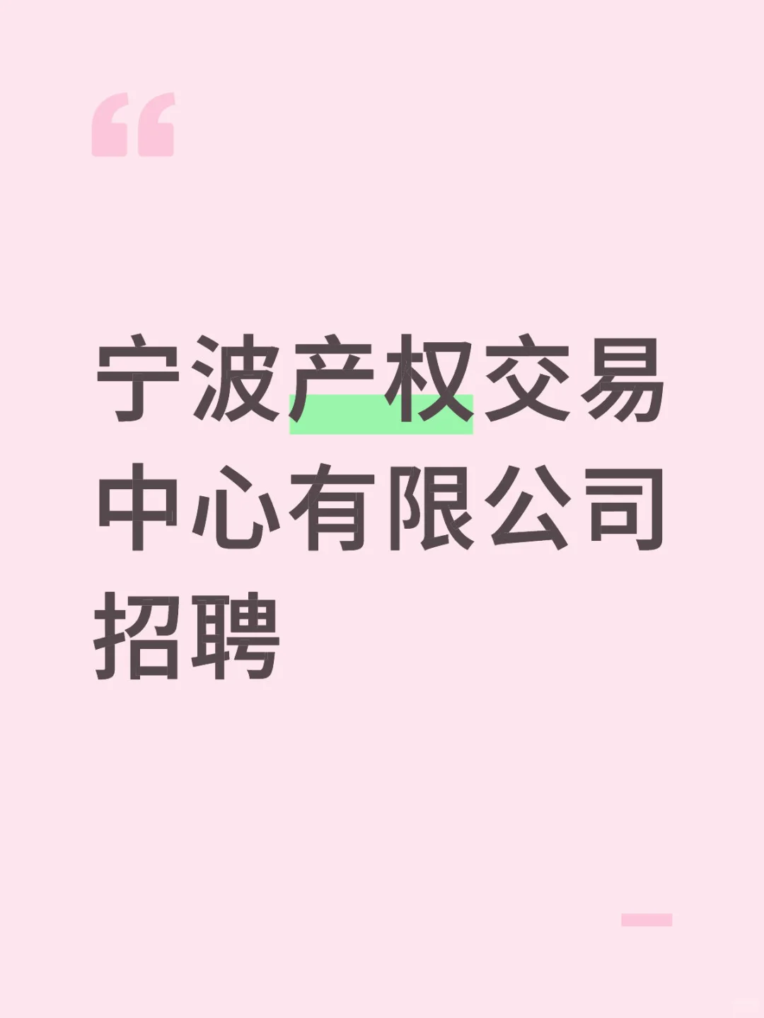 宁波产权交易中心有限公司国企招聘
