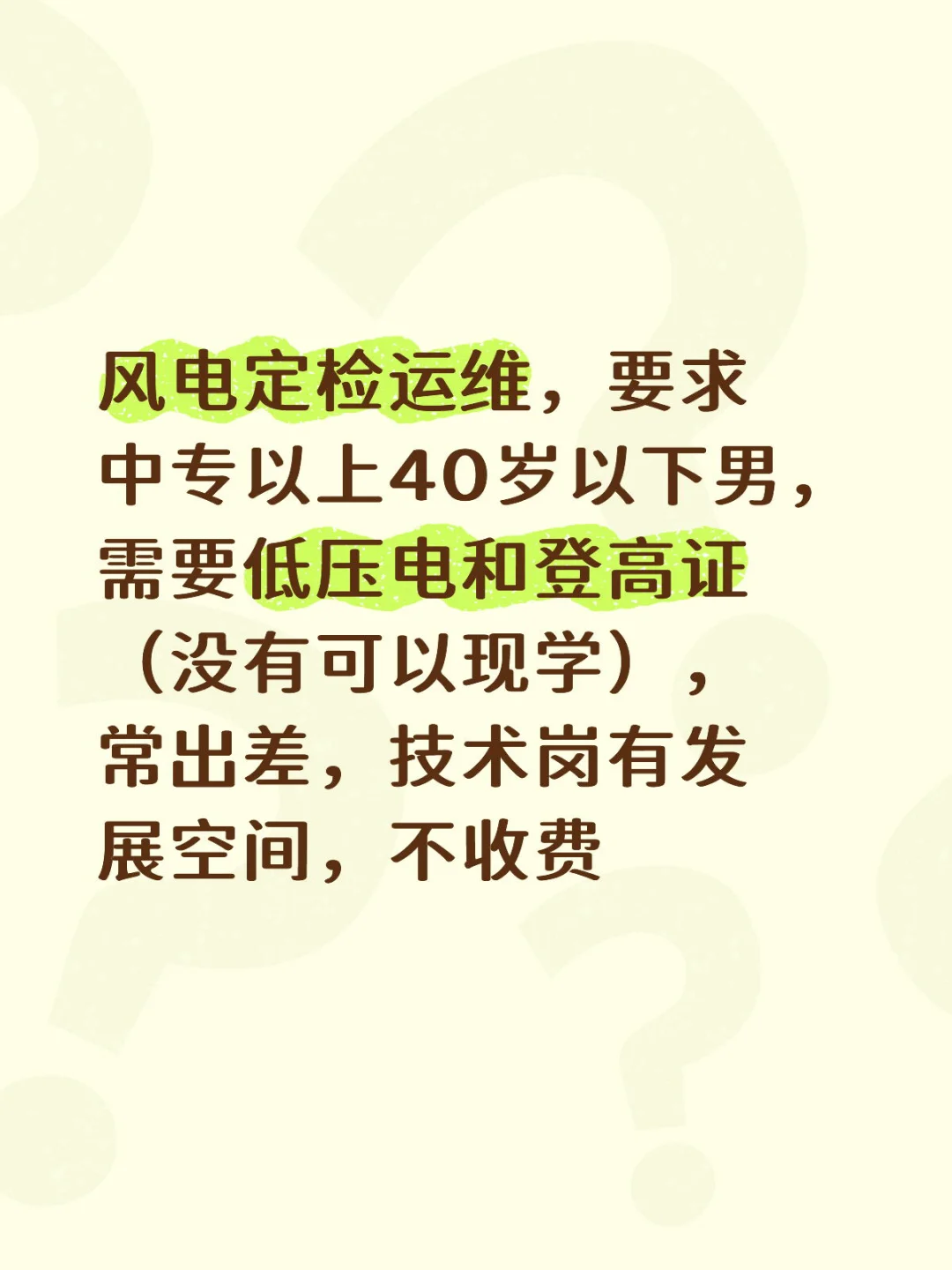 风电运维岗0基础可来，公司直招，50个名额