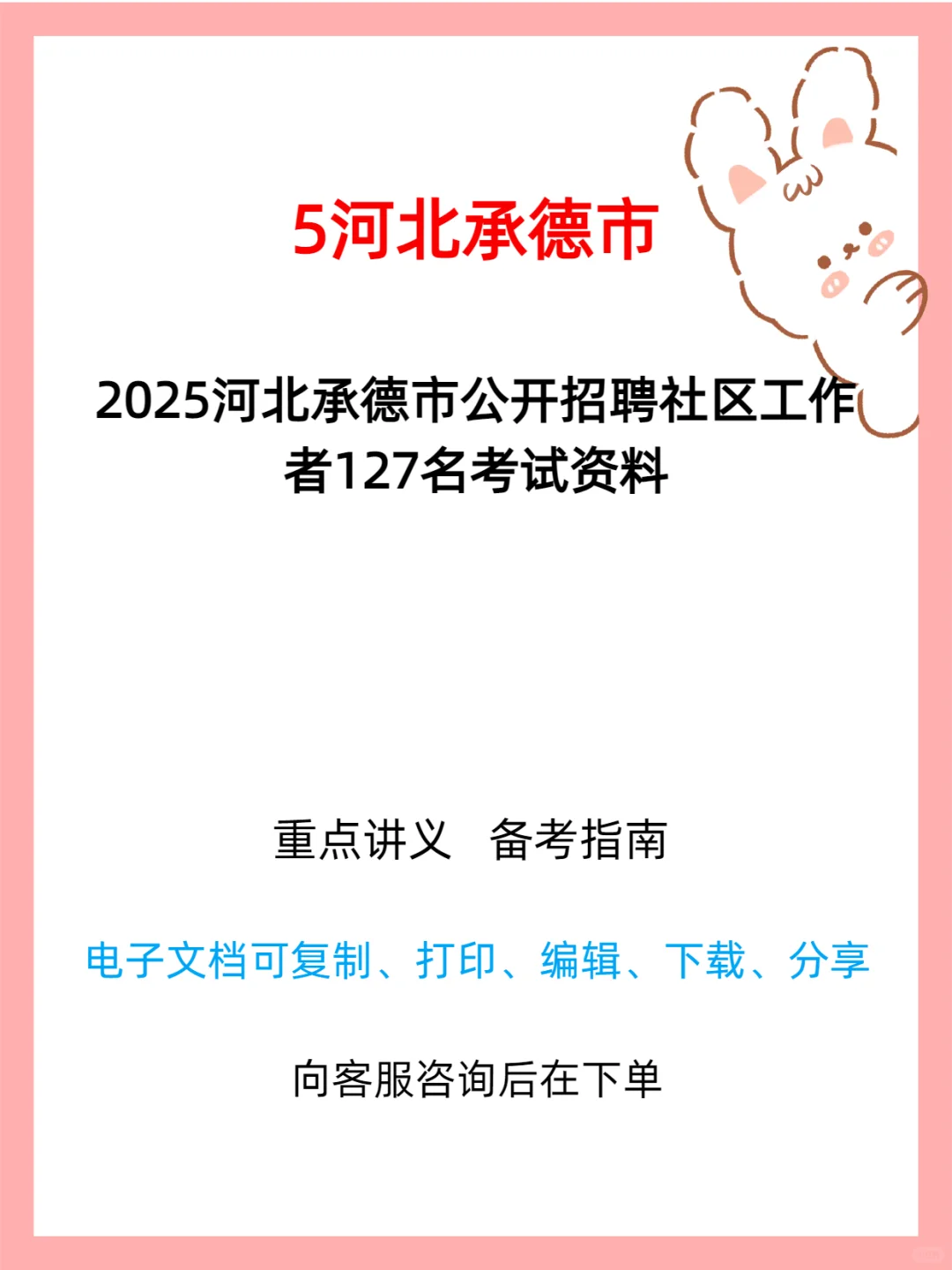 承德市公开招聘社区工作者 127 名公告