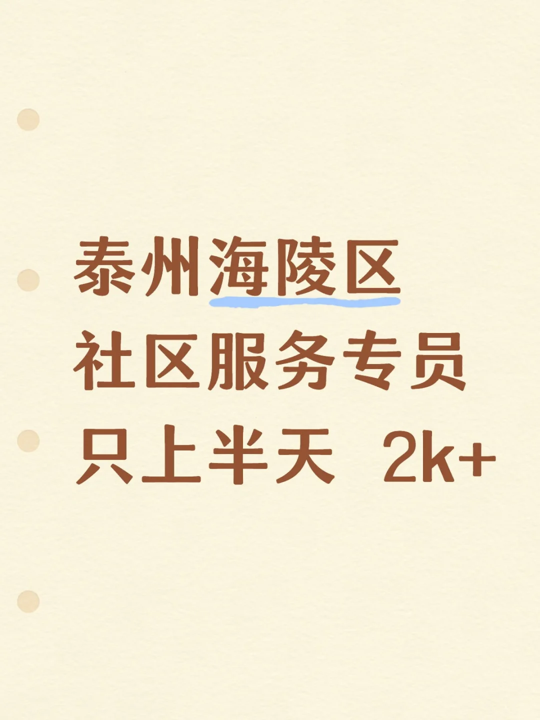 泰州社区专员 宝妈们冲啊