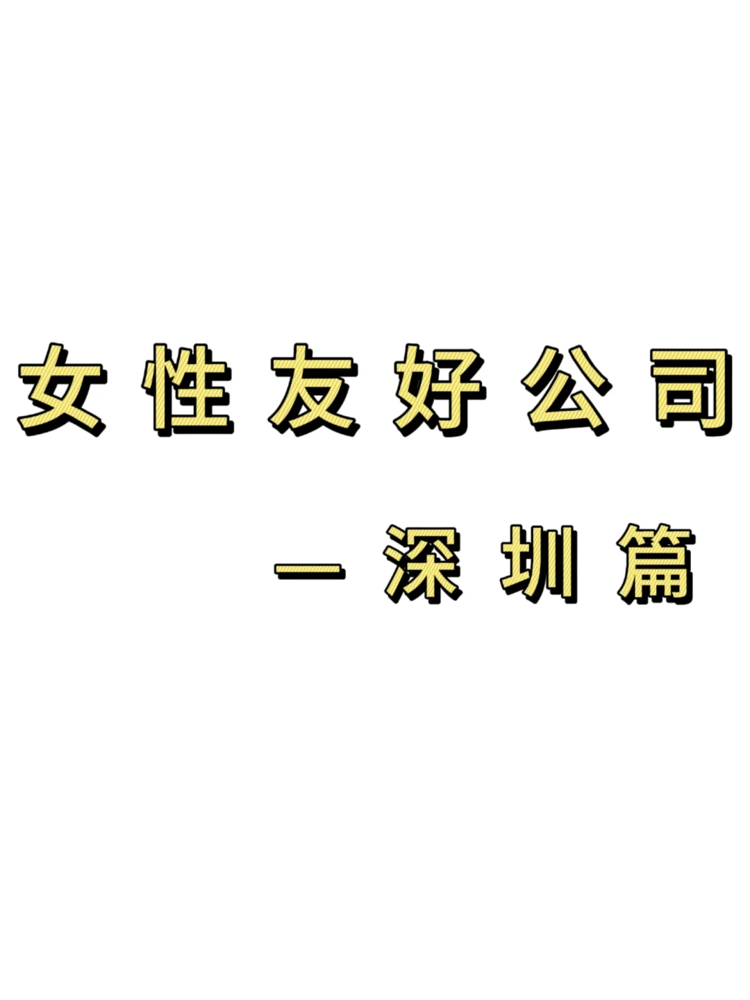 女性友好公司——深圳篇
