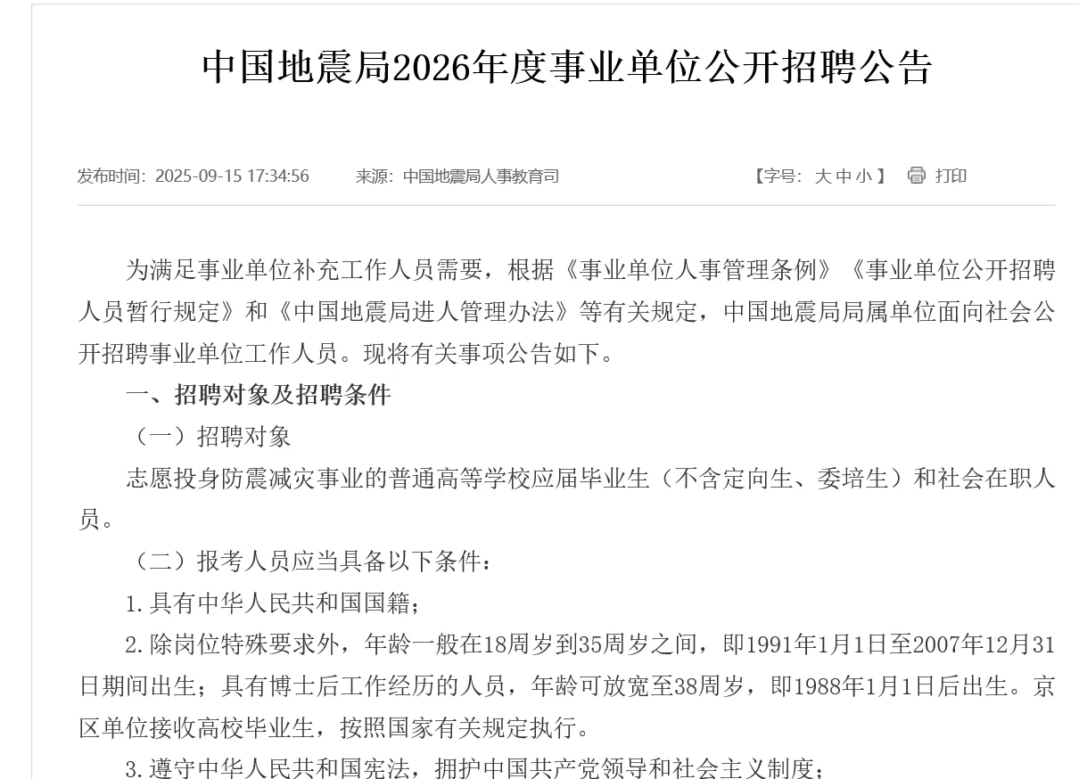 中国地震局招聘事业单位人员公告