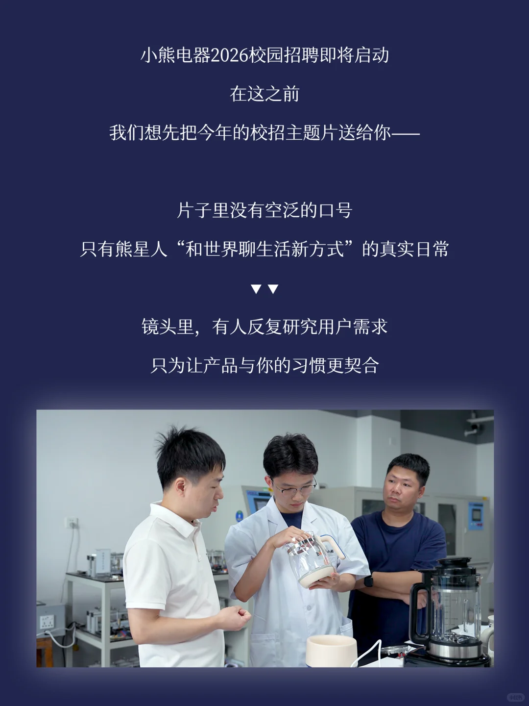 倒计时3天！小熊电器2026校招即将启动~