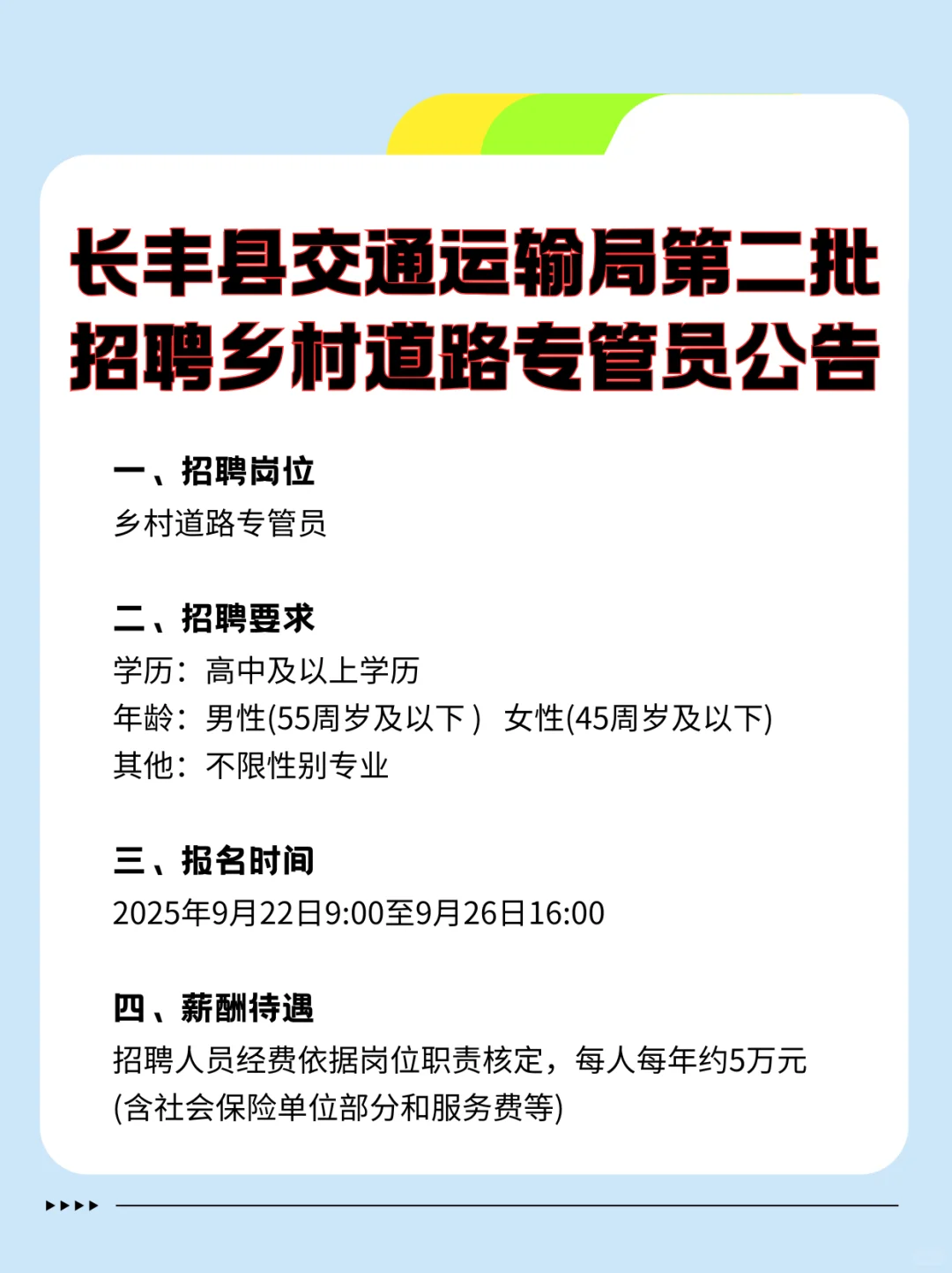长丰县交通运输局招聘乡村道路专管员公告