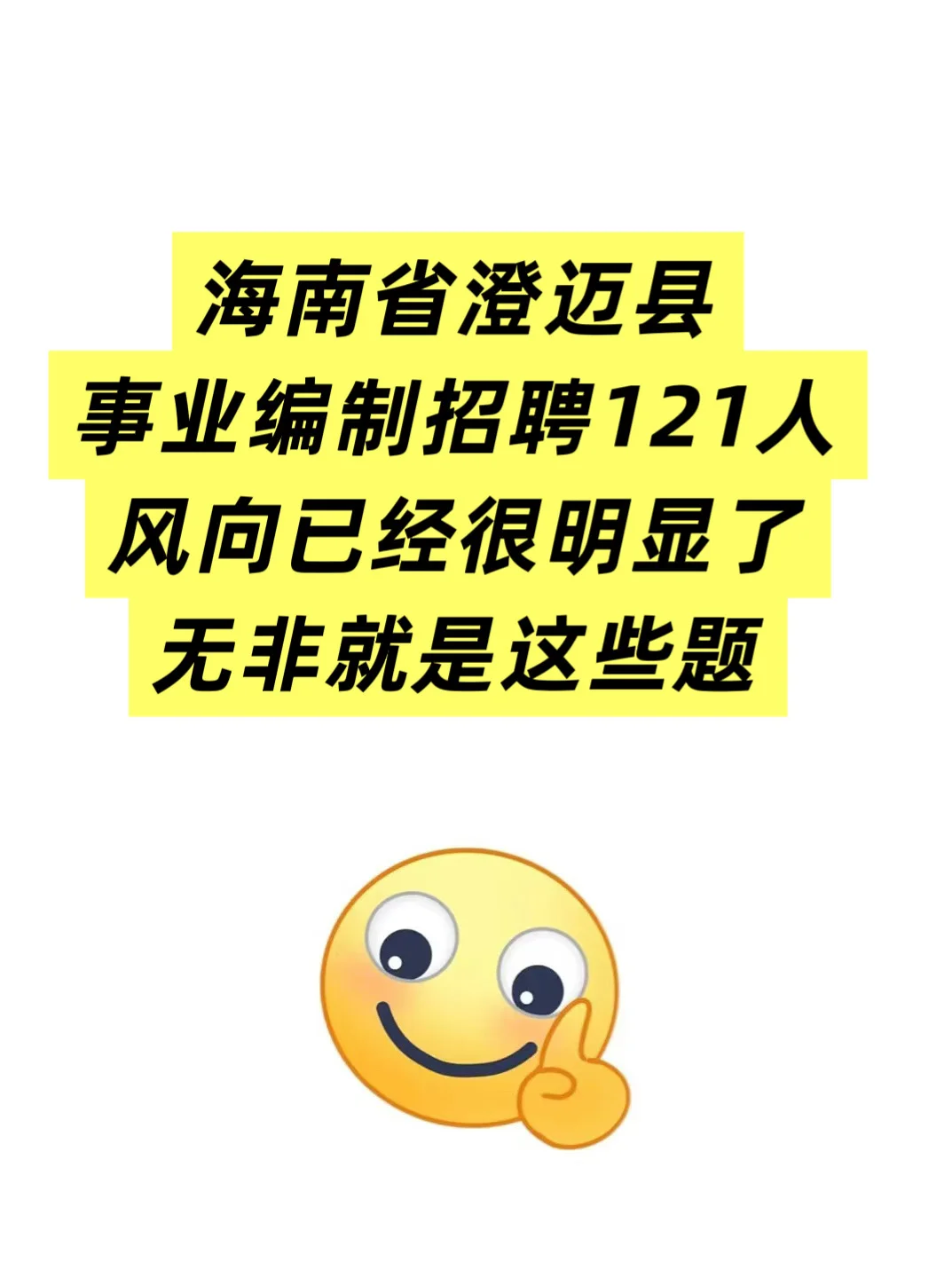 海南省澄迈县事业编制招聘121人🔥