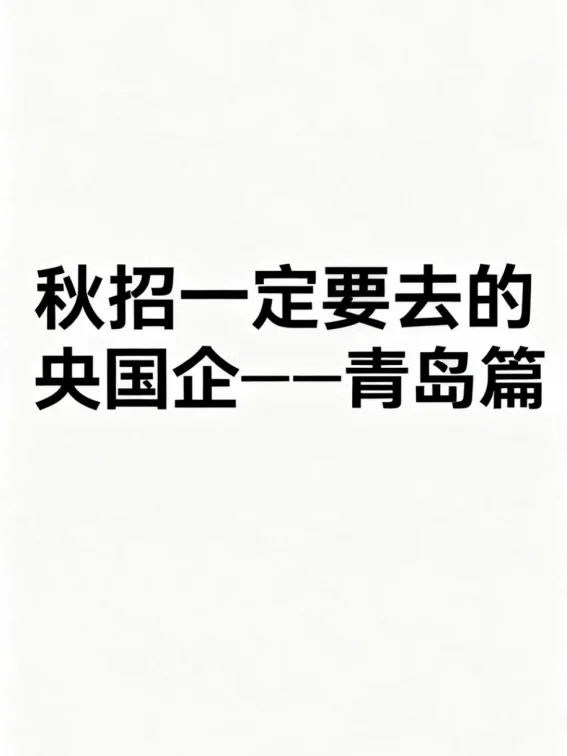 秋招可以投的央国企（青岛篇）