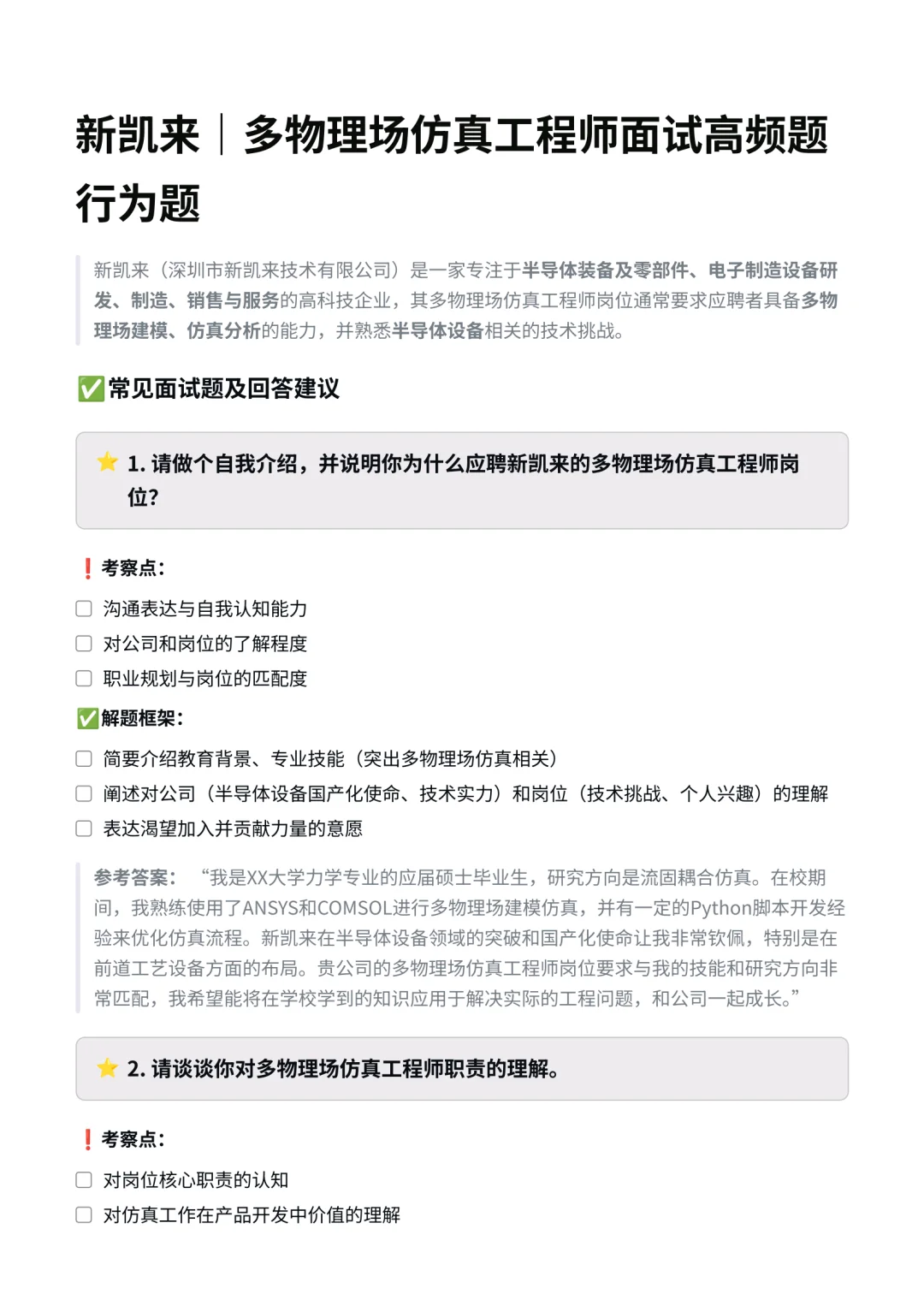 新凯来｜多物理场仿真工程师面经✅