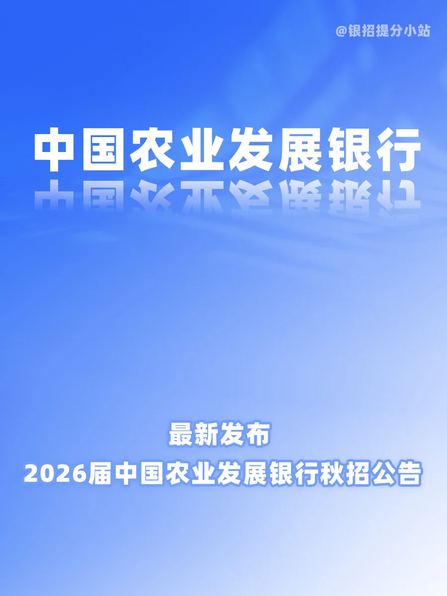 2026中国农业发展银行秋季校园招聘公告发布