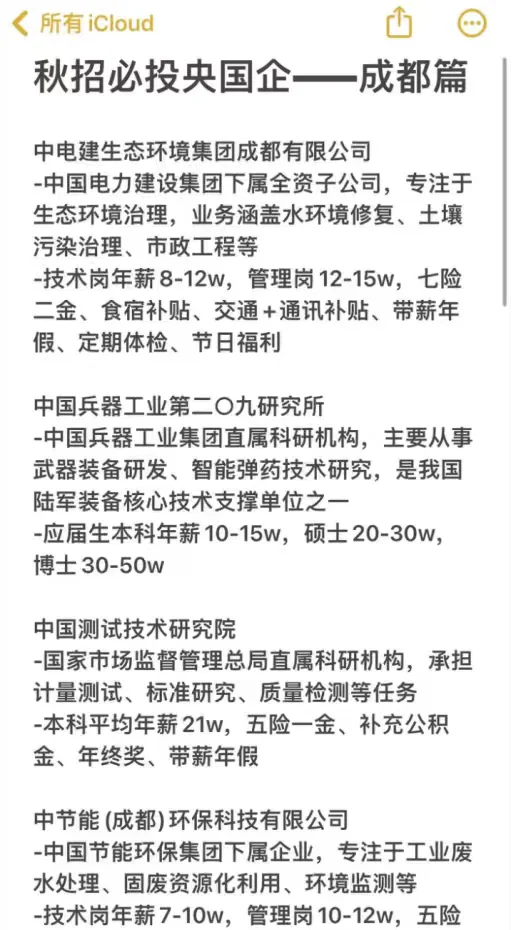 秋招必投央国企——成都篇