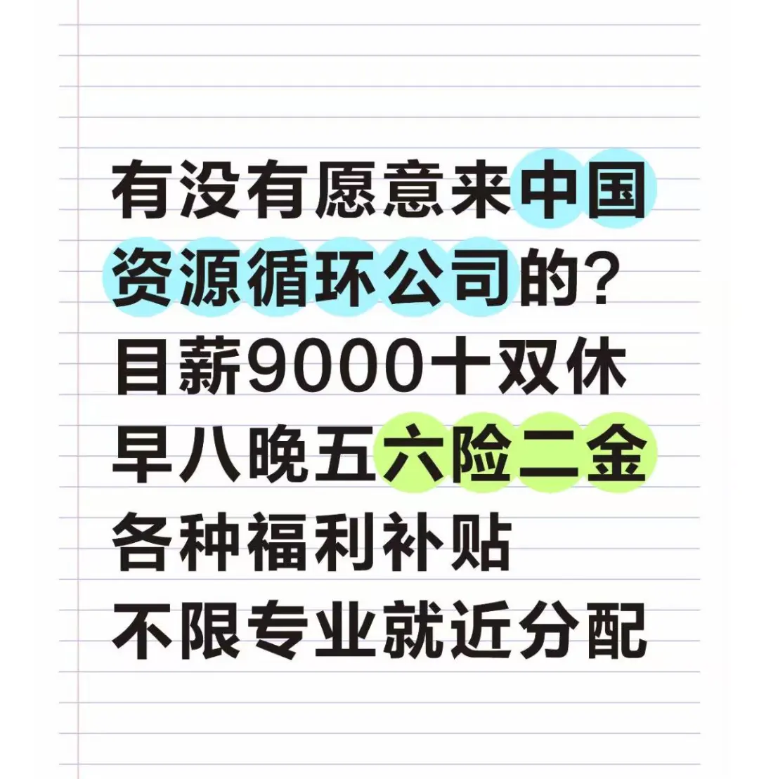 有想来中国资源循环公司的吗