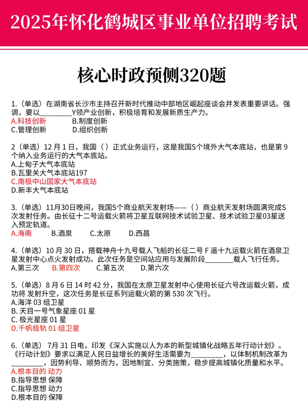 9.21鹤城区事业编，时政预侧已出，熬夜刷！