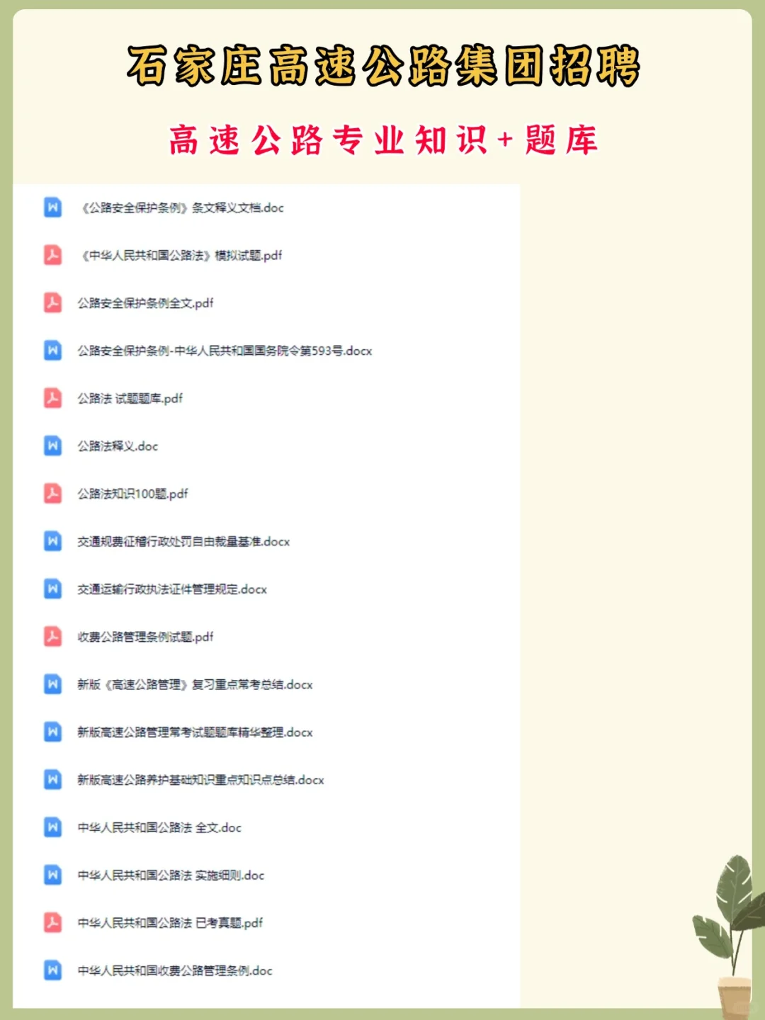 石家庄交投高速公路集团招人啦！附备考资料