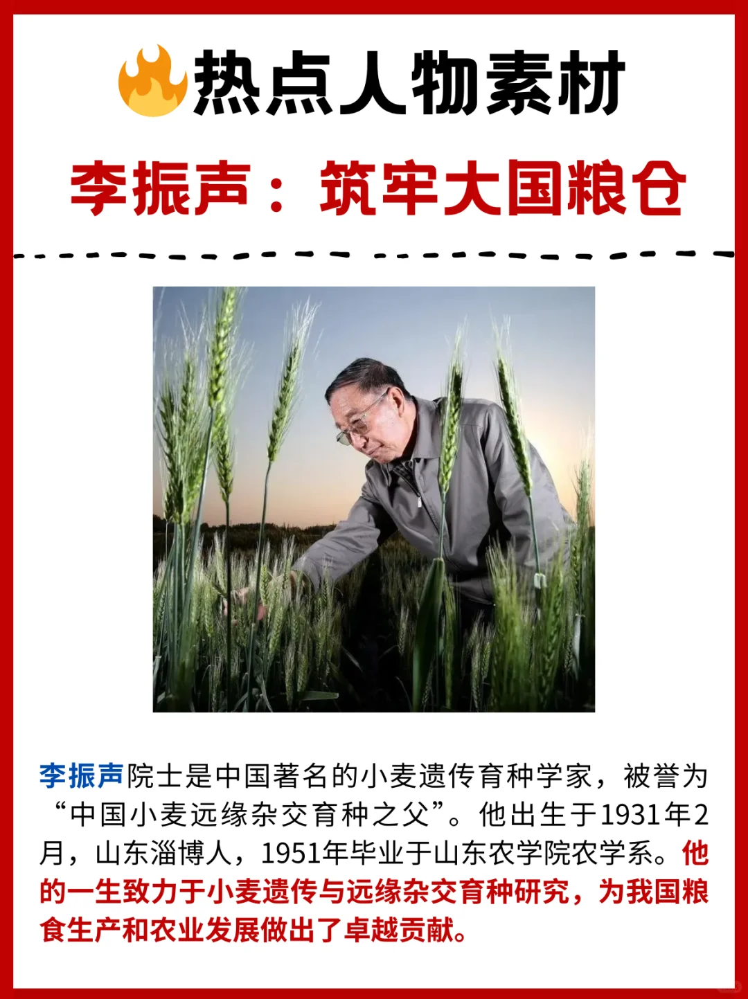 人物素材🔥李振声｜一例多用