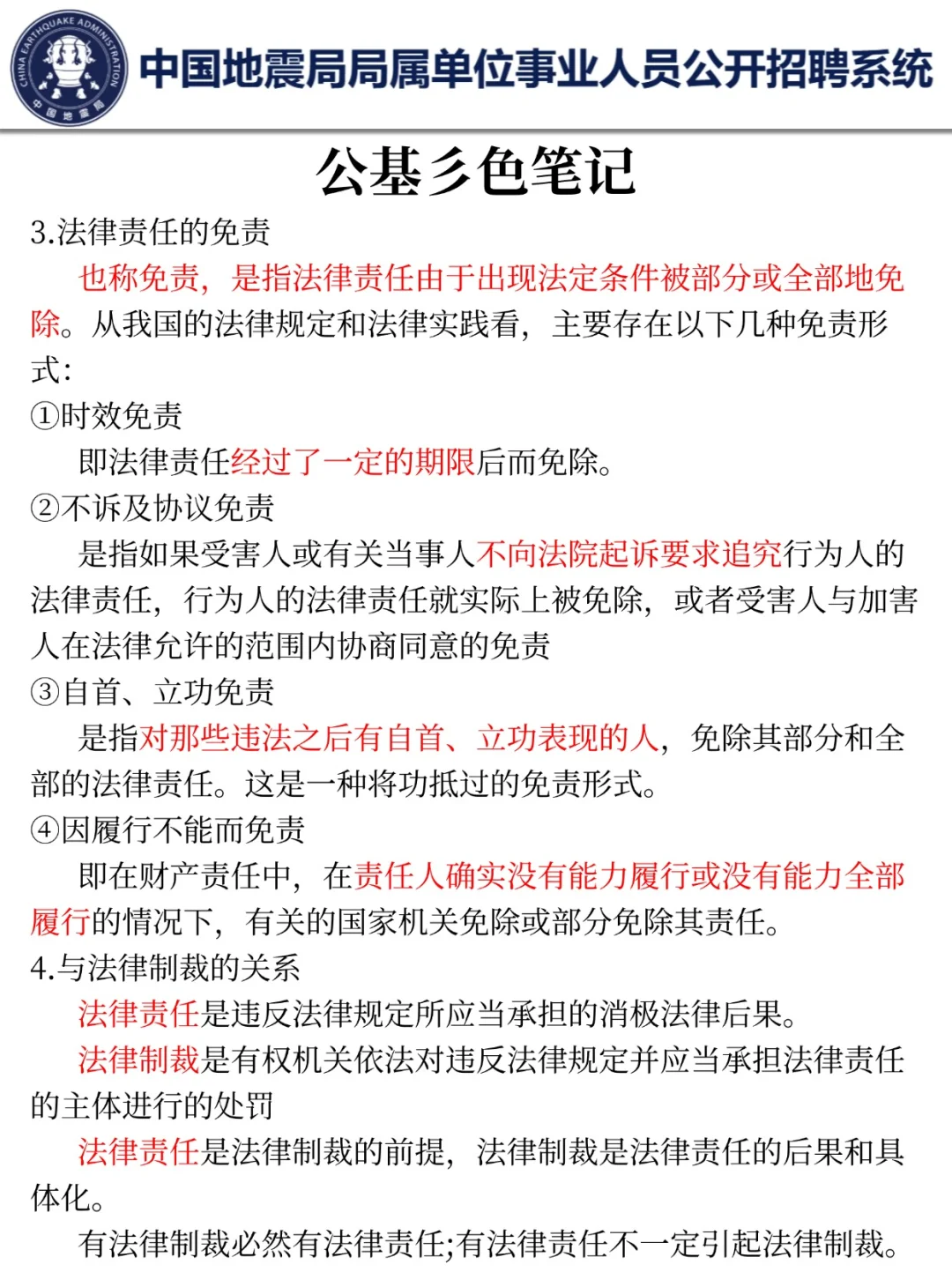 26地震局事业编时间已定！15天高效备考方式