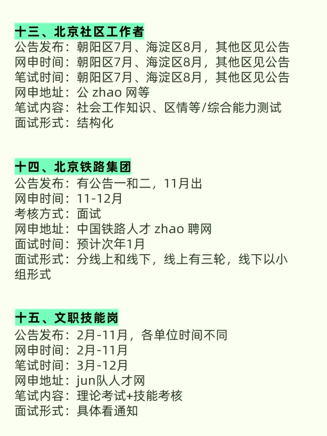 瞬间不急了，北京的同学有自己的铁饭碗！