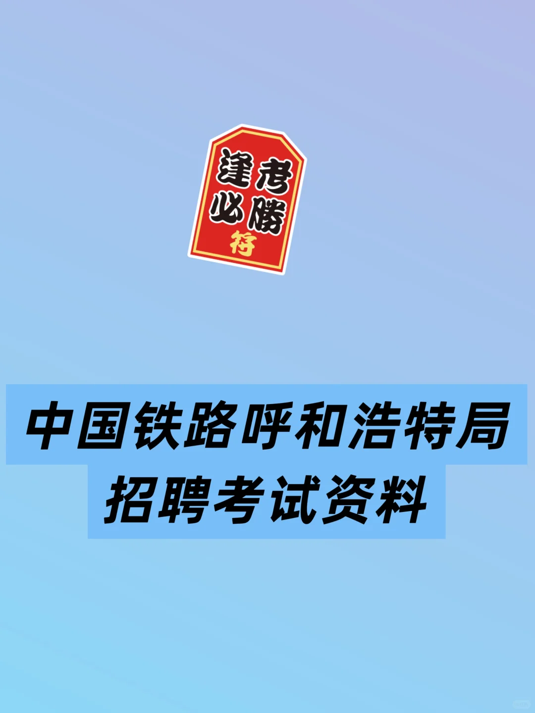 2025中国铁路呼和浩特局招聘考试资料