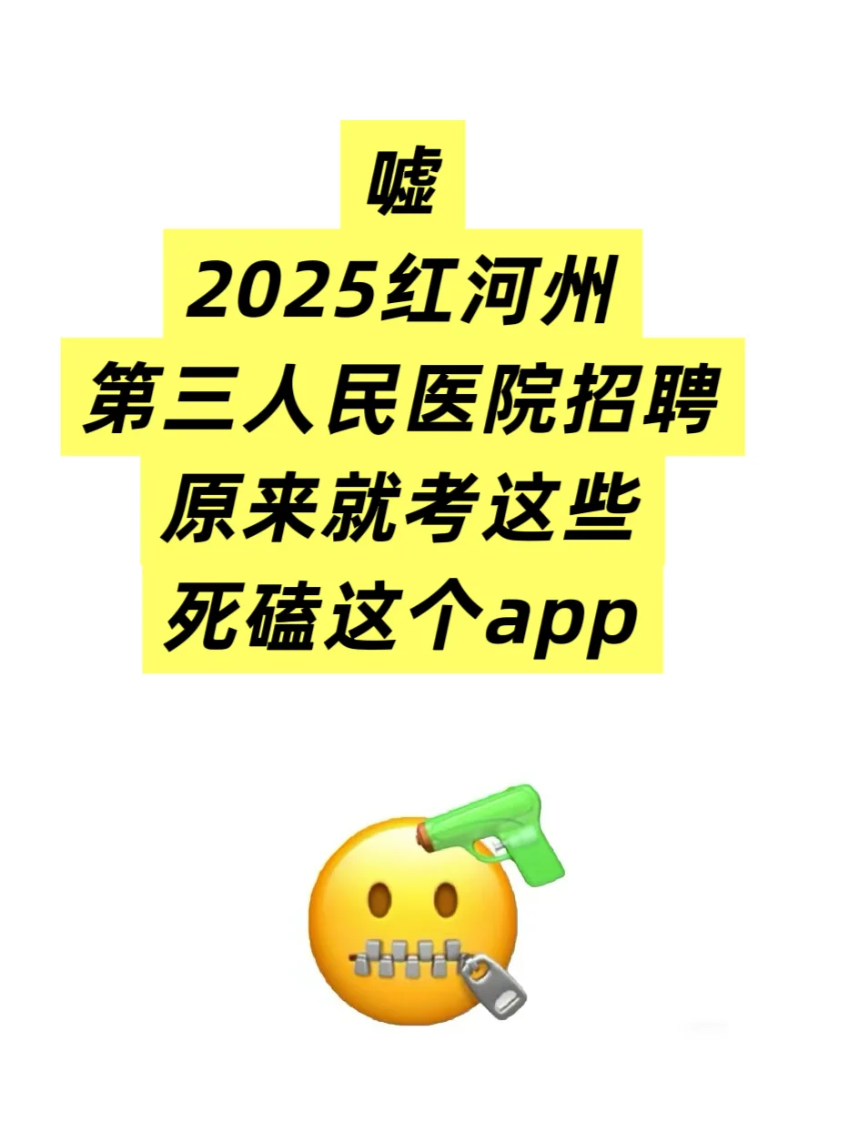 红河州第三人民医院招聘上岸啦！