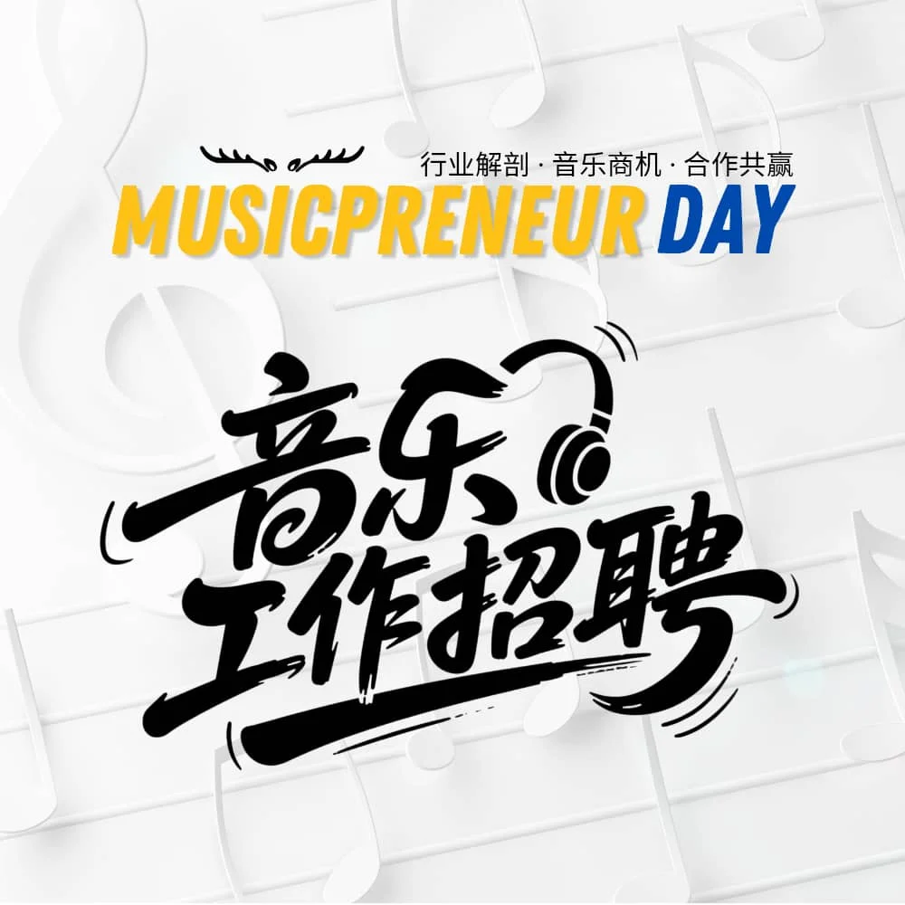 音乐工作机会来了！