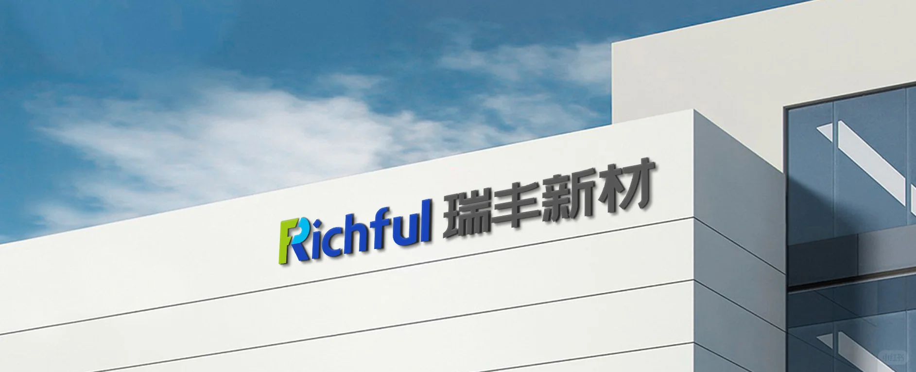新乡市瑞丰新材料股份公司招聘，专科起报！