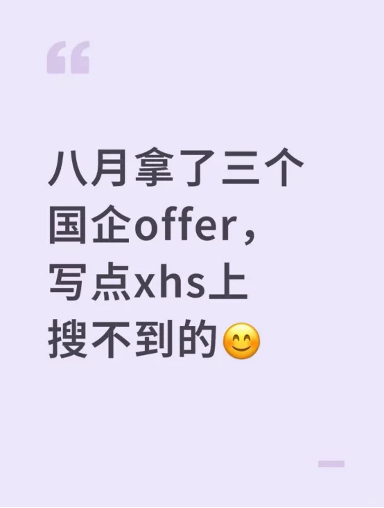 八月拿了三个国企offer，说点xhs上搜不到的