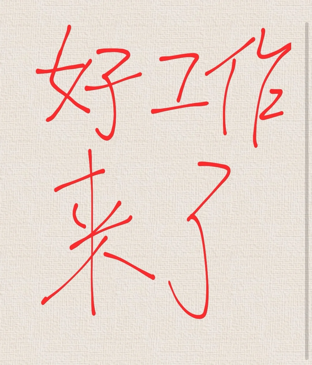 又来一个好工作