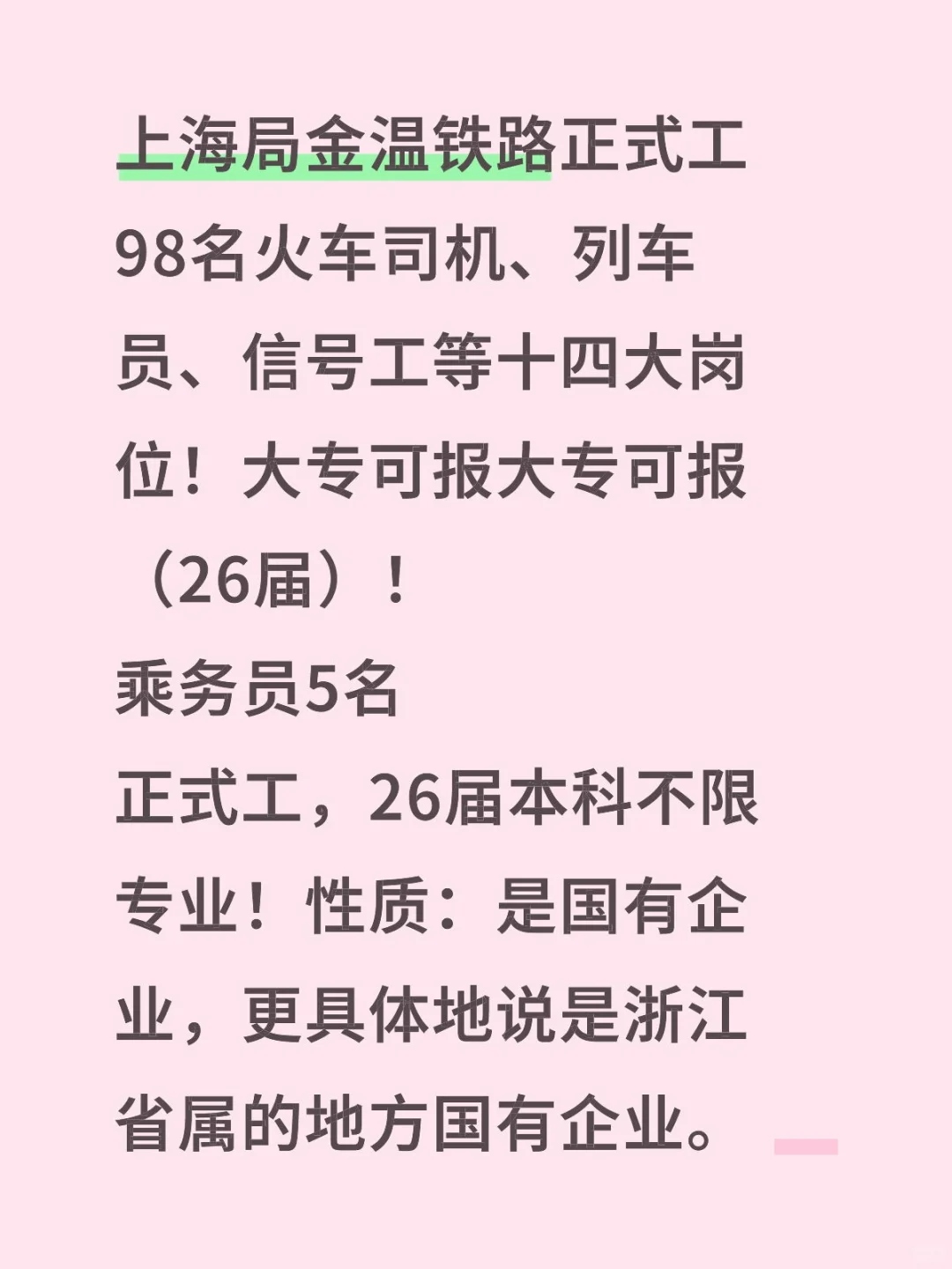 上海局岗位招聘