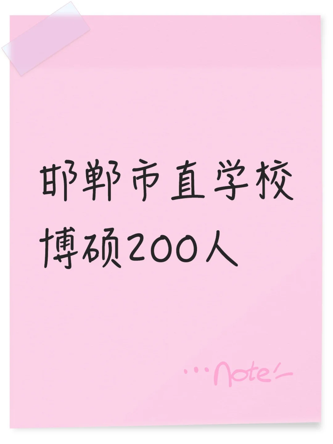 新出！邯郸市直学校200人！