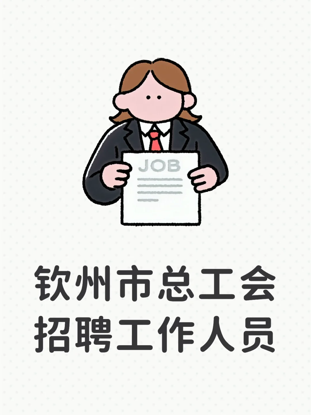 钦州市总工会招聘工作人员📢