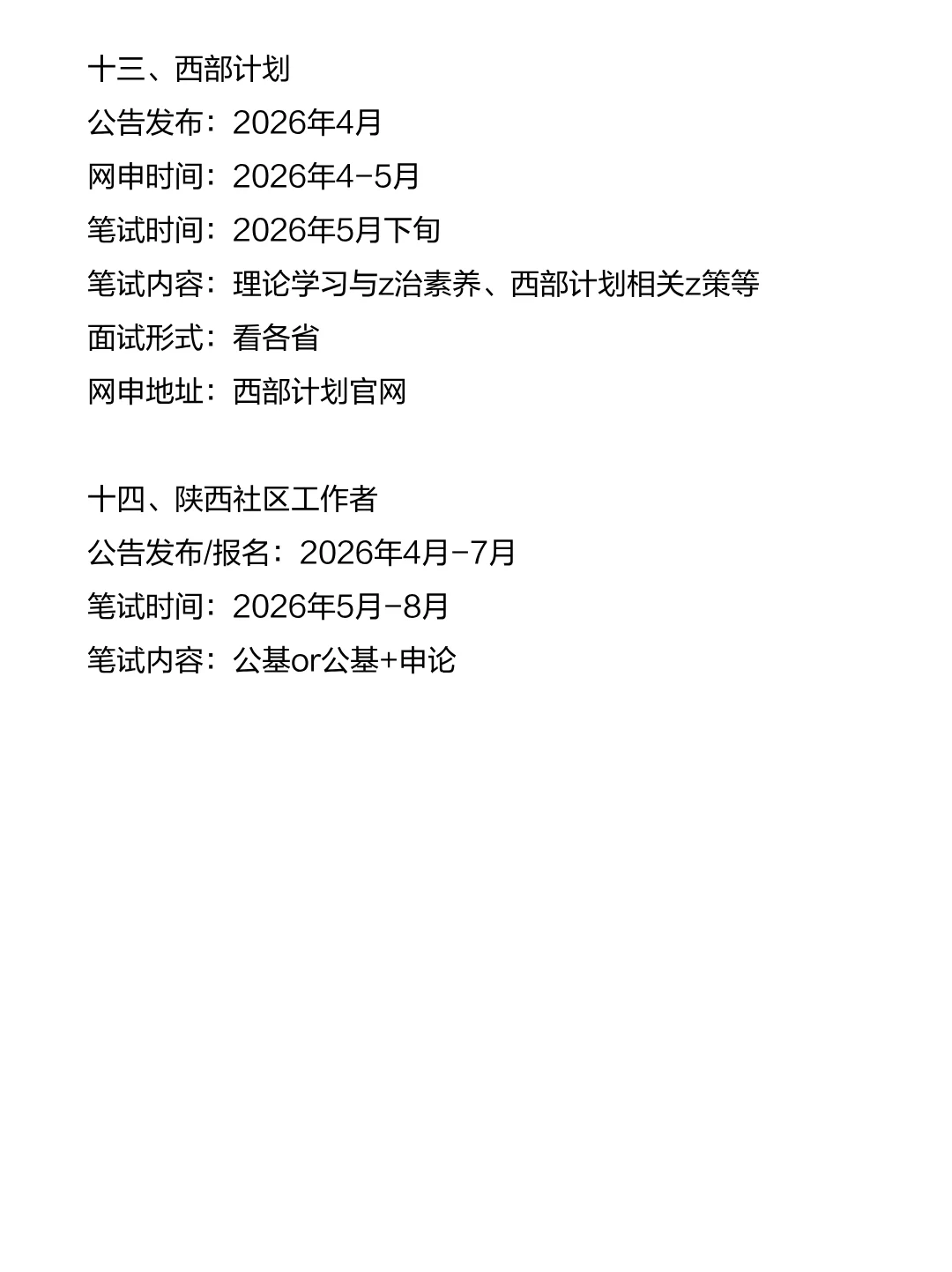陕西考生的15次铁饭碗机会！！