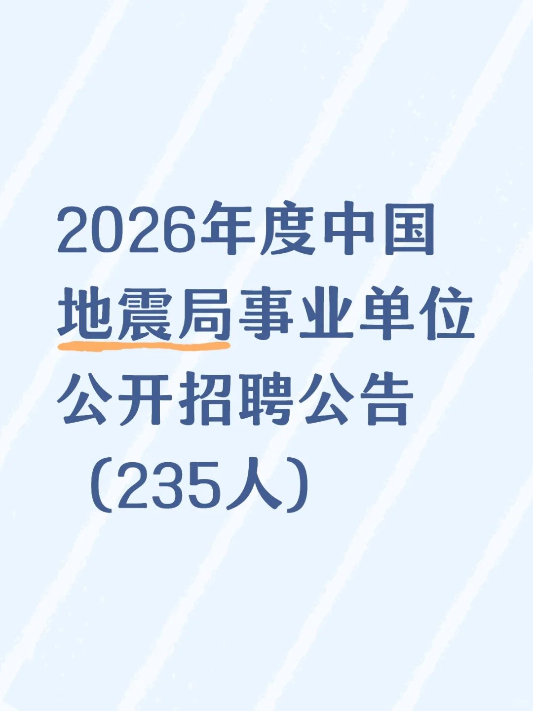 地震局招聘！