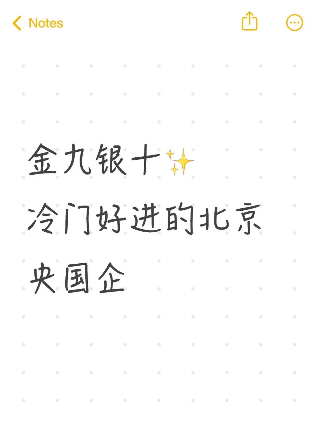 ✨金九银十｜冷门好进的北京央国企
