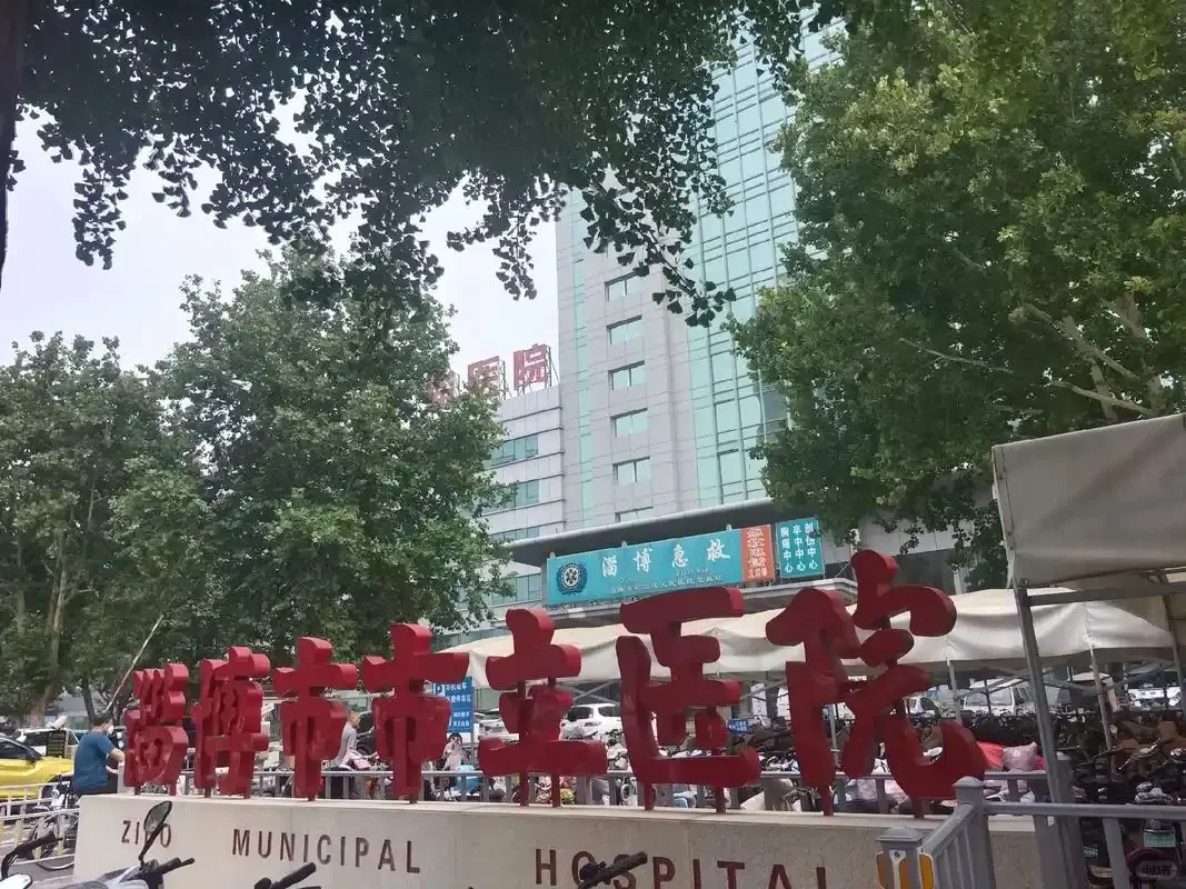 淄博市市立医院合同制专科起报！