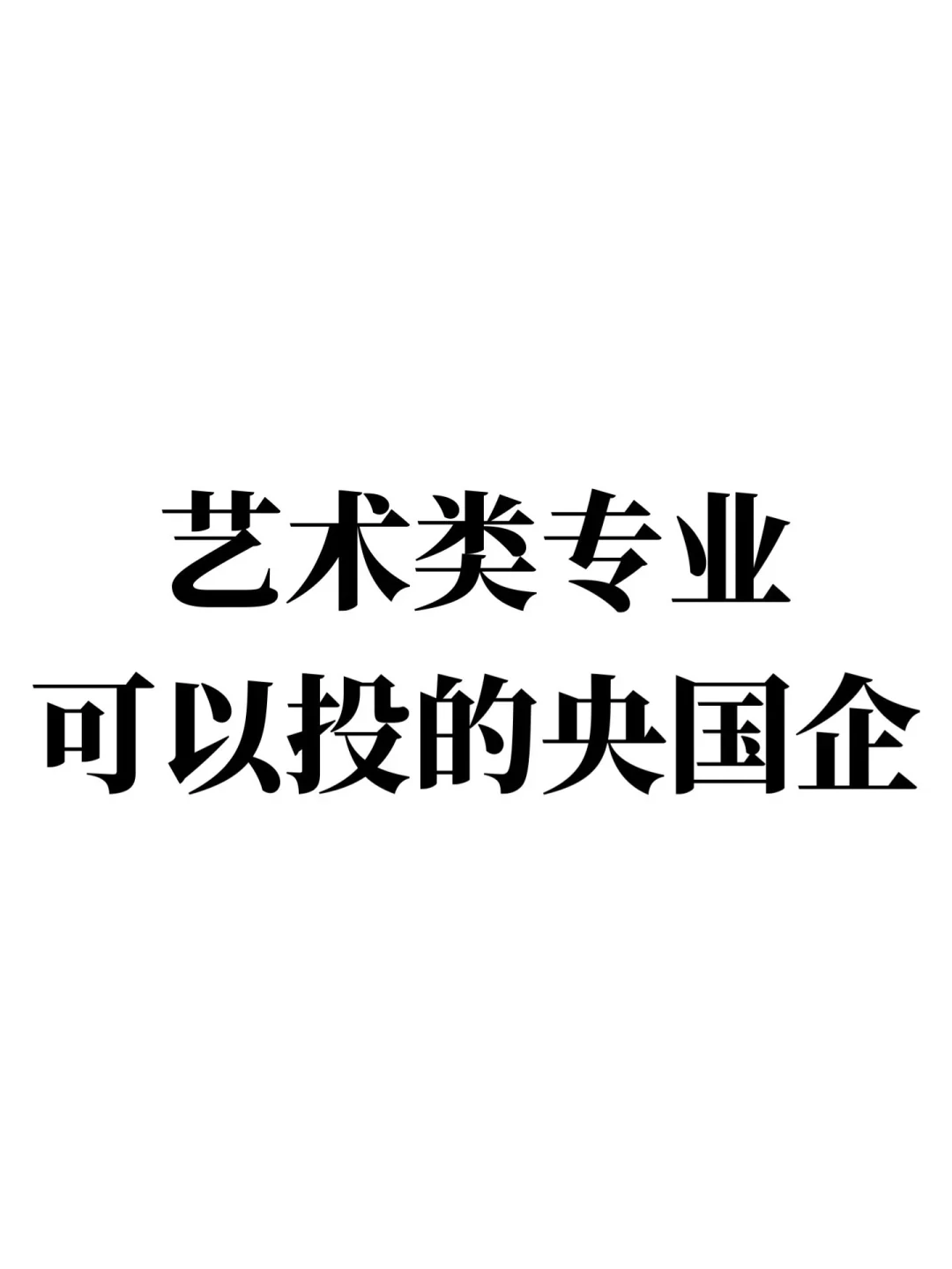 适合艺术类专业报的央国企，选哪个呢？