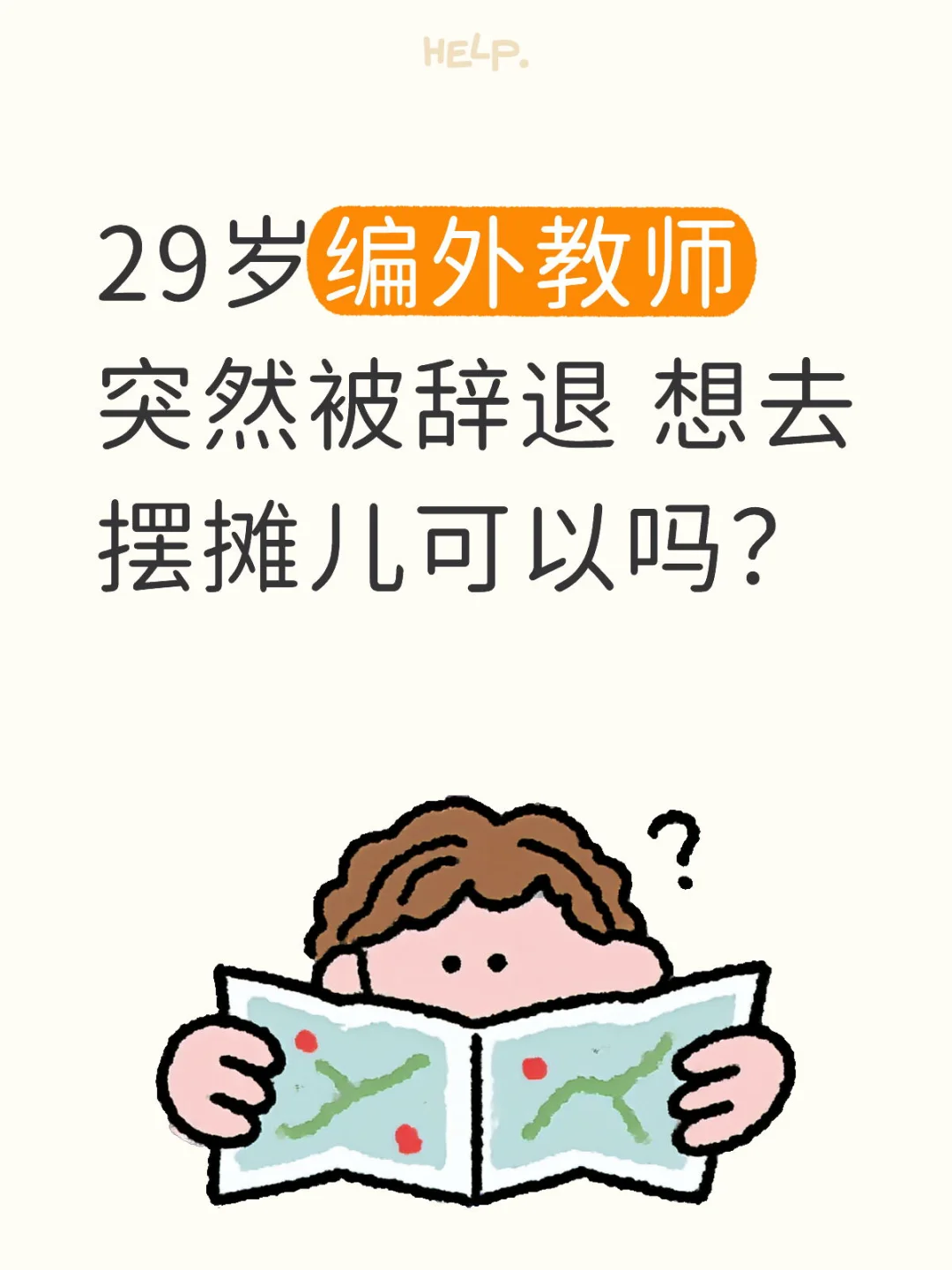 聘用教师失业后的心路历程
