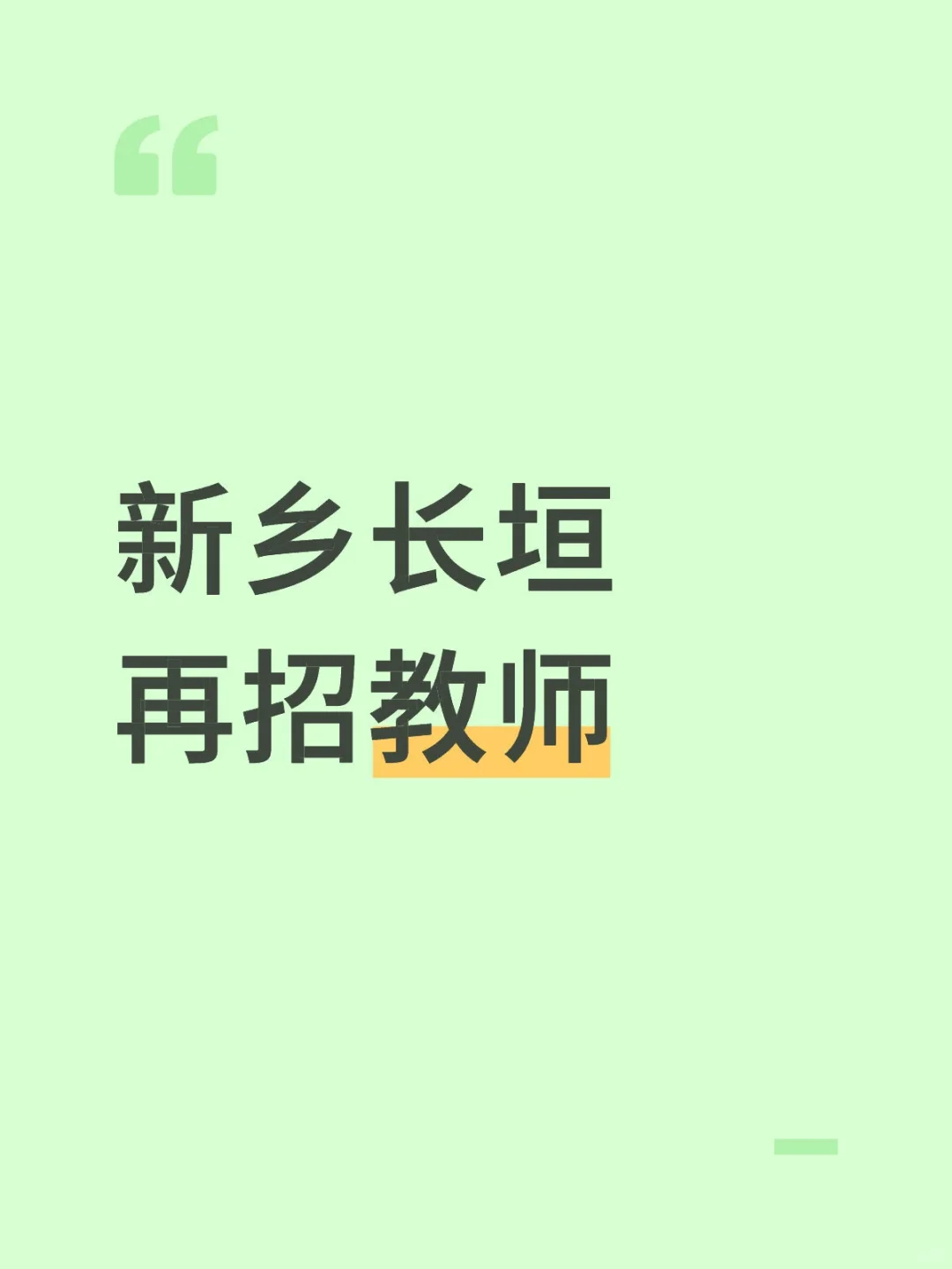 2025新乡长垣樊相镇第一初级中学