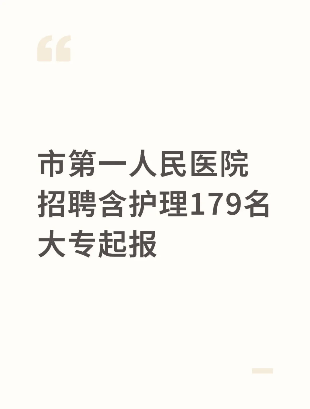 市第一人民医院招聘含护理179名 大专起报