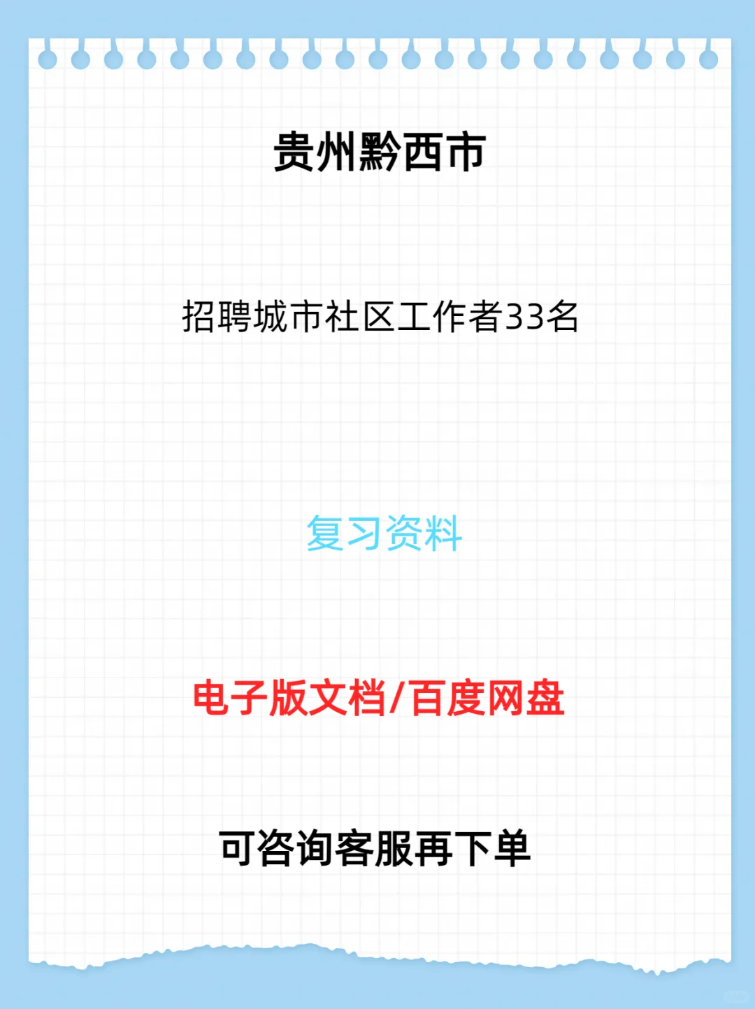 贵州黔西市招聘城市社区工作者33名
