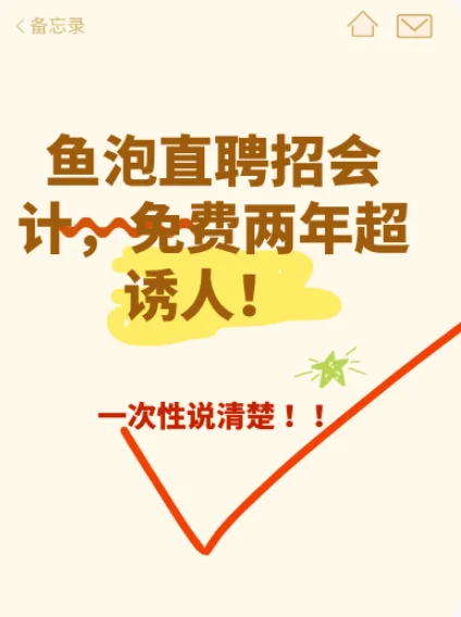 鱼泡直聘招会计，免费两年超诱人！