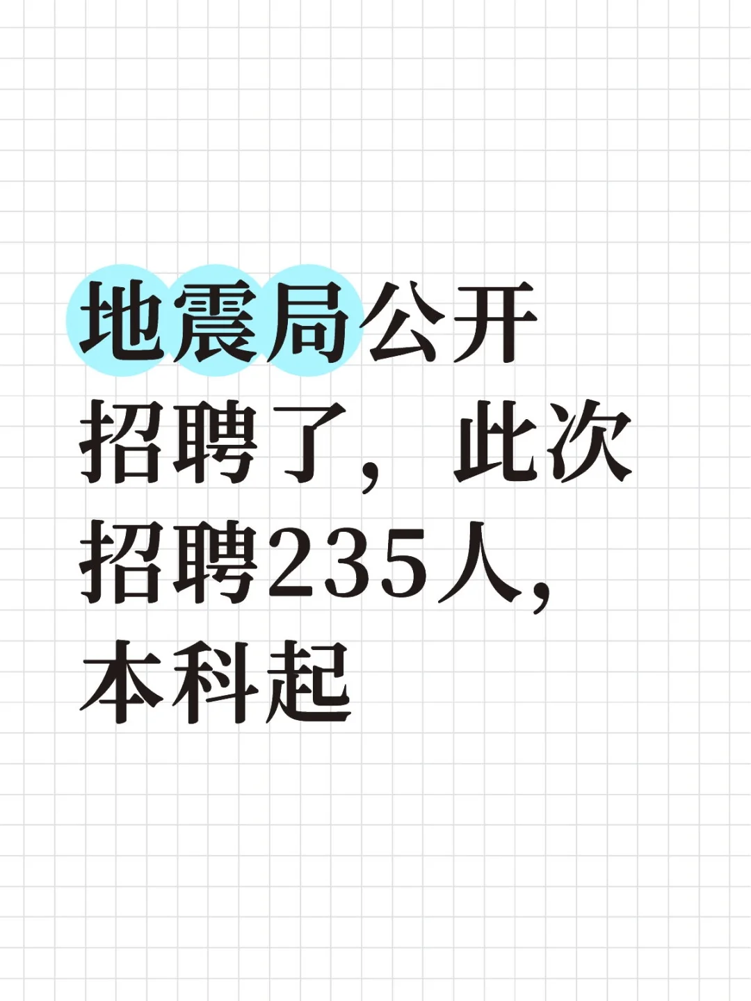 地震局公开招聘了，此次招聘235人，本科起