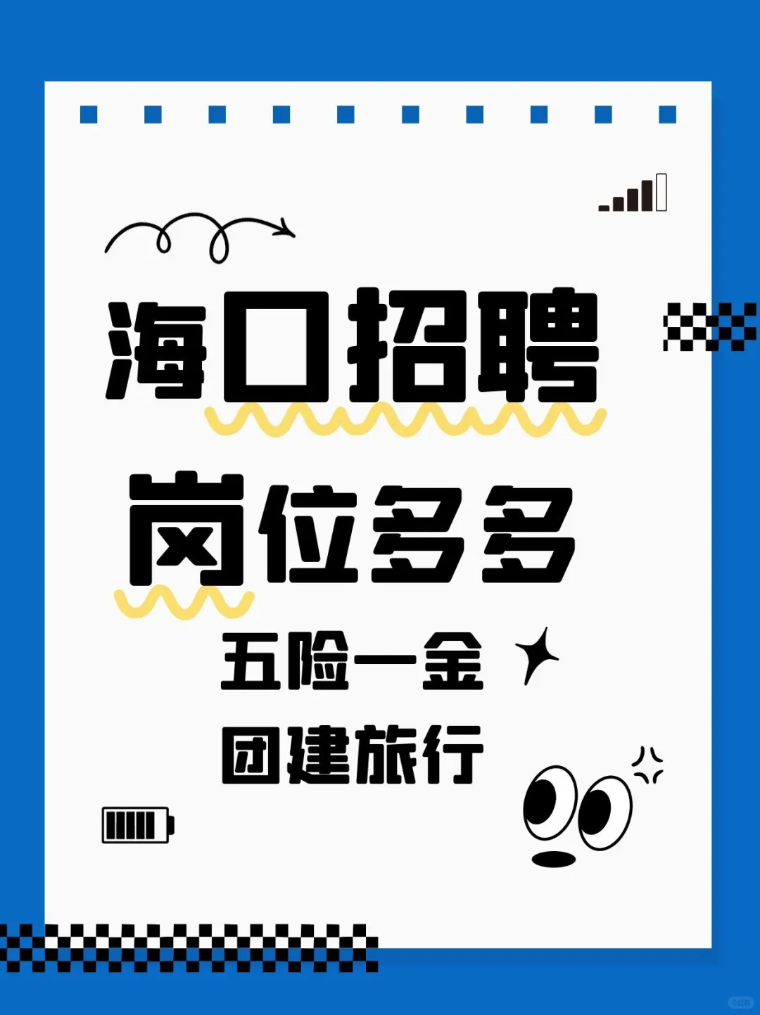 急招！海口招聘，加入我们，一起乘风破浪