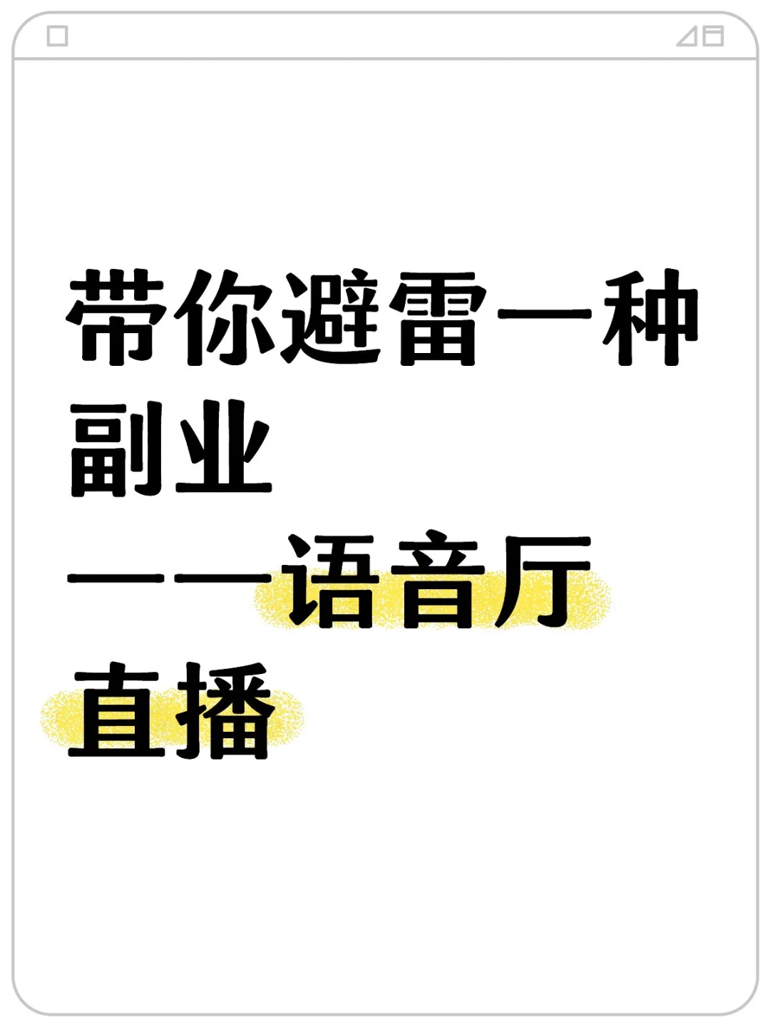 013带你避雷一种副业（不露脸语音厅直播）