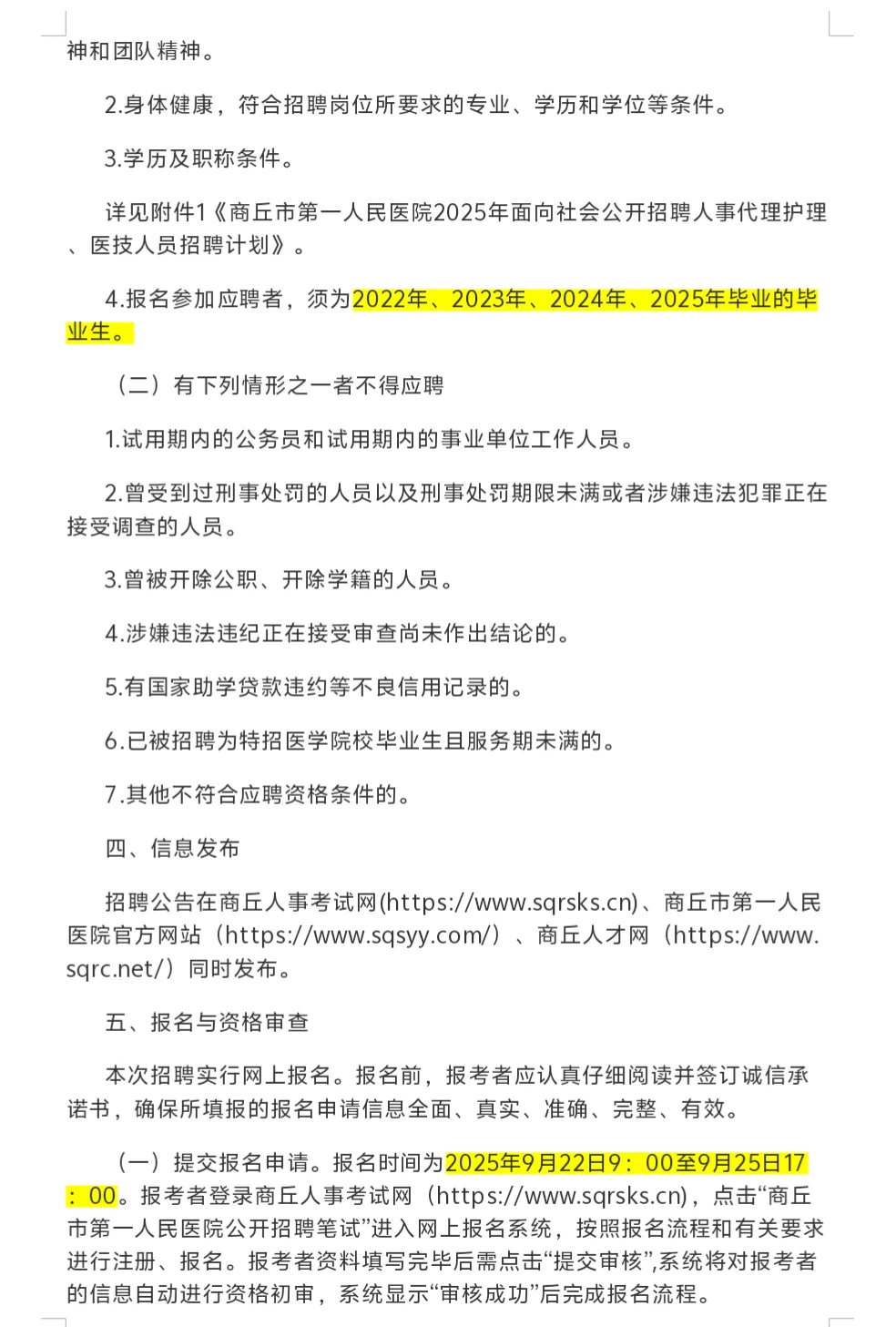 商丘第一人民医院招聘人事代理护理医技人员